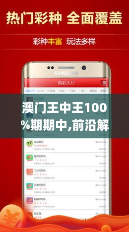 澳门王中王100%期期中精选解释解析落实